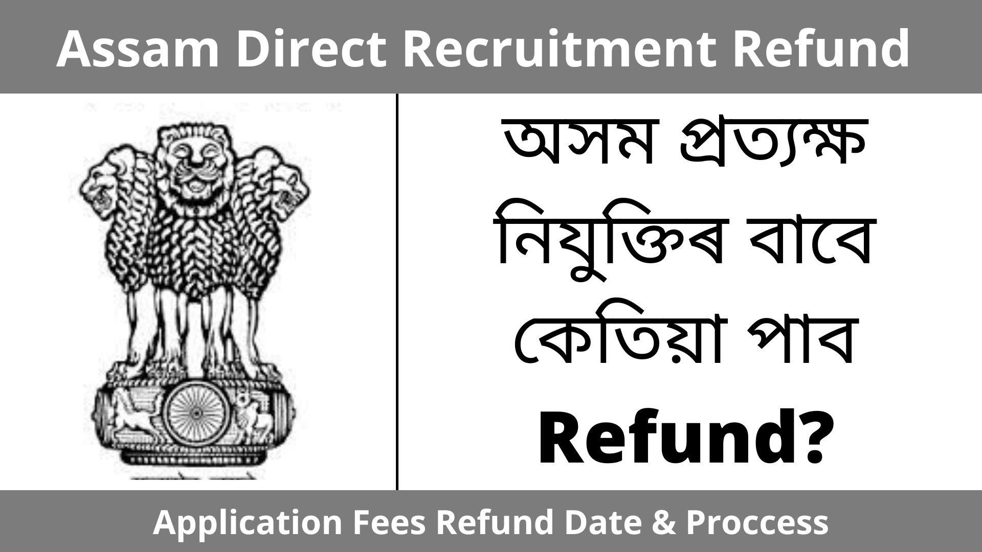 assam-direct-recruitment-refund-application-fees-refund-date